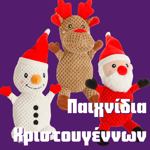 Χριστουγεννιάτικα παιχνίδια σκύλου γάτας